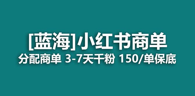 2023蓝海项目，小红书商单，快速千粉，长期稳定，最强蓝海没有之一-牵机网