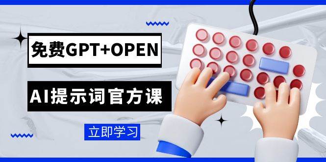 免费GPT+OPEN AI提示词官方课：专为开发者设立的chatGPT提示词工程课程-牵机网