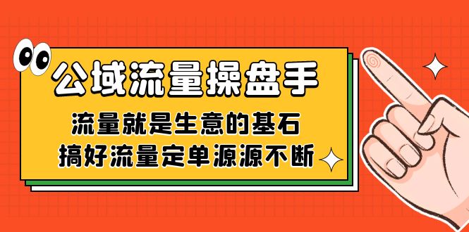 公域流量-操盘手，流量就是生意的基石，搞好流量定单源源不断-牵机网