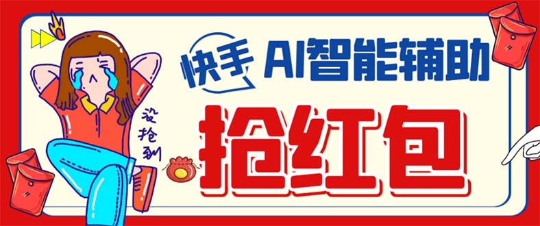 外面收费888的最新AI智能快手全自动抢红包脚本，防风控单机一天10+【永…-牵机网