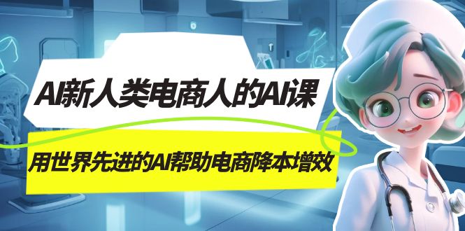 AI-新人类电商人的AI课，用世界先进的AI帮助电商降本增效-牵机网