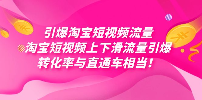 引爆淘宝短视频流量，淘宝短视频上下滑流量引爆，每天免费获取大几万高转化-牵机网