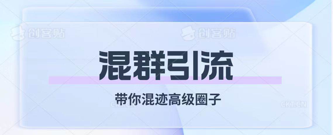 经久不衰的混群引流【带你混迹高级圈子】-牵机网
