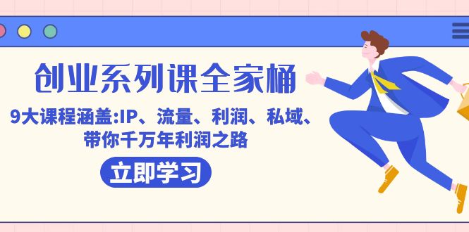 创业系列课-全家桶，9大课程涵盖:IP 流量 利润 私域 带你千万年利润之路-牵机网