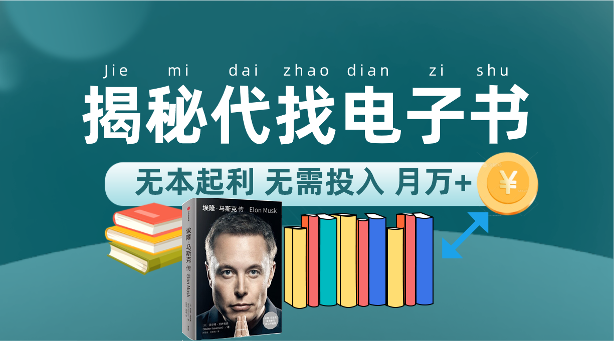 新版揭秘代找电子书项目 适合小白 无本起利 月入万+-牵机网