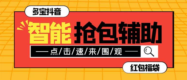 外面收费1288多宝抖AI智能抖音抢红包福袋脚本，防风控单机一天10+【智能脚本+使用教程】-牵机网
