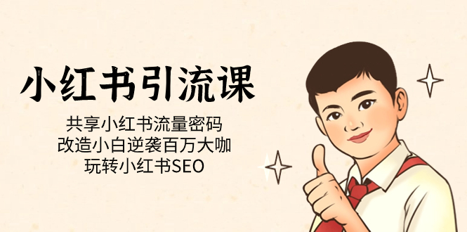小红书引流课「共享小红书流量密码 改造小白逆袭百万大咖 玩转小红书SEO」-牵机网