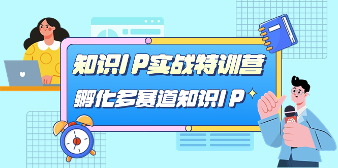 知识IP实战特训营，孵化-多赛道知识IP（33节课）-牵机网