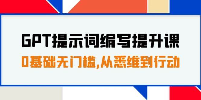 GPT提示词编写提升课，0基础无门槛，从悉维到行动，30天16个课时-牵机网