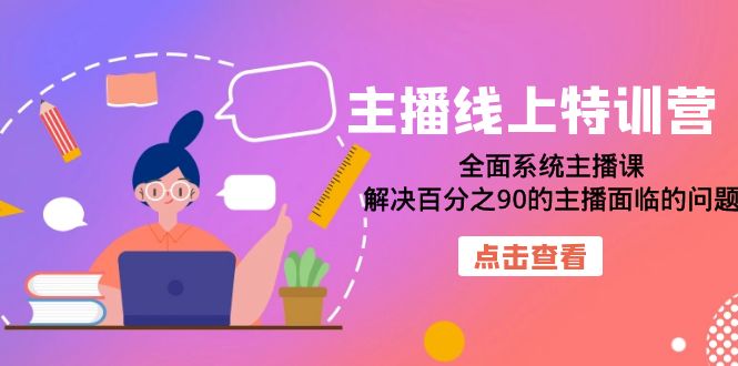 主播线上特训营：全面系统主播课，解决百分之90的主播面临的问题（22节课）-牵机网
