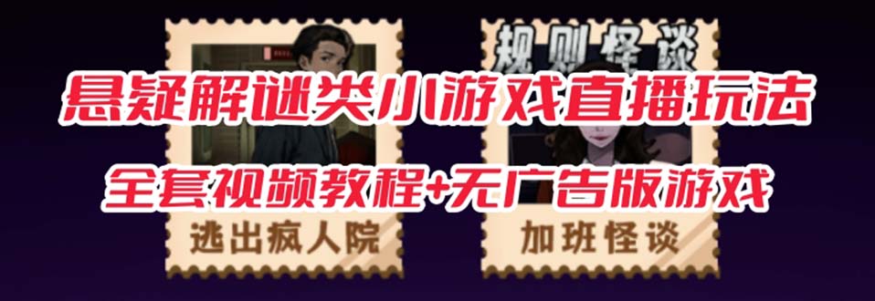 抖音爆火的悬疑解谜小游戏【规则怪谈】无人直播玩法【教程+游戏+工具软件-牵机网