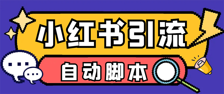 【引流必备】小红薯一键采集，无限@自动发笔记、关注、点赞、评论【引流…-牵机网