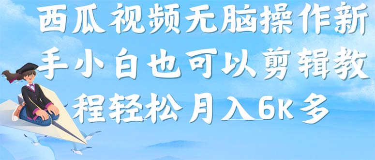 西瓜视频搞笑号，无脑操作新手小白也可月入6K-牵机网