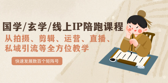 国学/玄学/线上IP陪跑课程，从0-1全方位教学，快速发展数百个矩阵号-牵机网