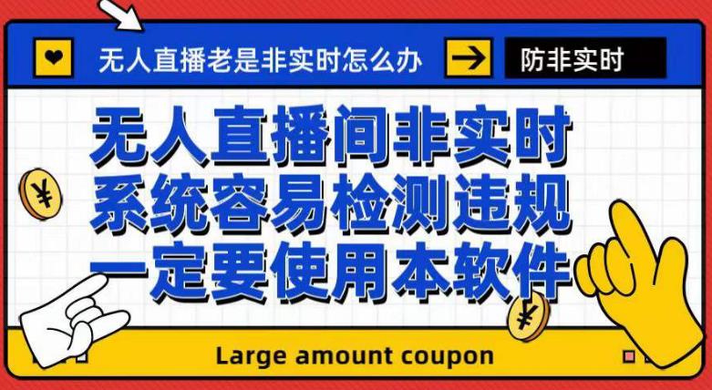 外面收188的最新无人直播防非实时软件，扬声器转麦克风脚本【软件+教程】-牵机网