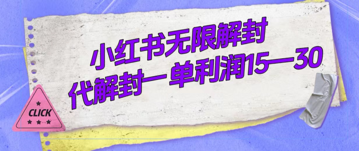 外面收费398的小红书无限解封，代解封一单15—30-牵机网