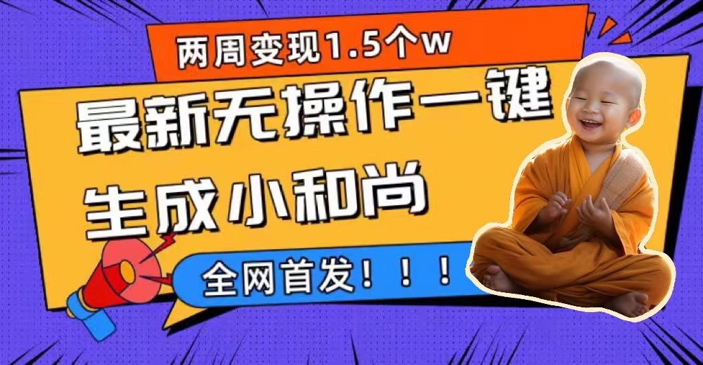 两周1.5W最新无操作一键生成小和尚玩法，升级版首发-牵机网