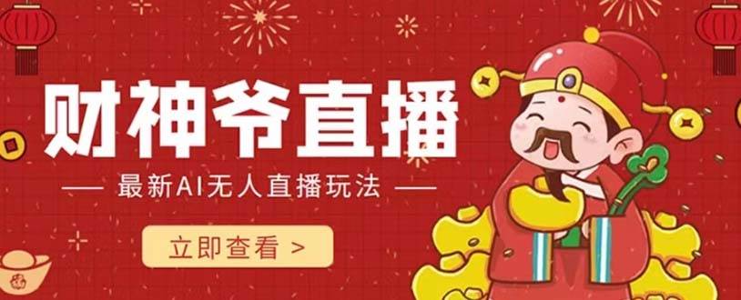 抖音快手财神爷AI智能直播间 无需真人出镜实时互动 不封号礼物打赏赚到手软-牵机网