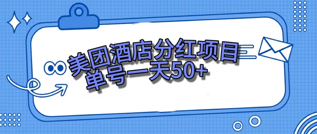 美团酒店分红项目，单号一天50+-牵机网