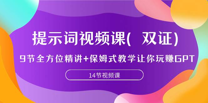 提示词视频课（双证），9节全方位精讲+保姆式教学让你玩赚GPT-牵机网