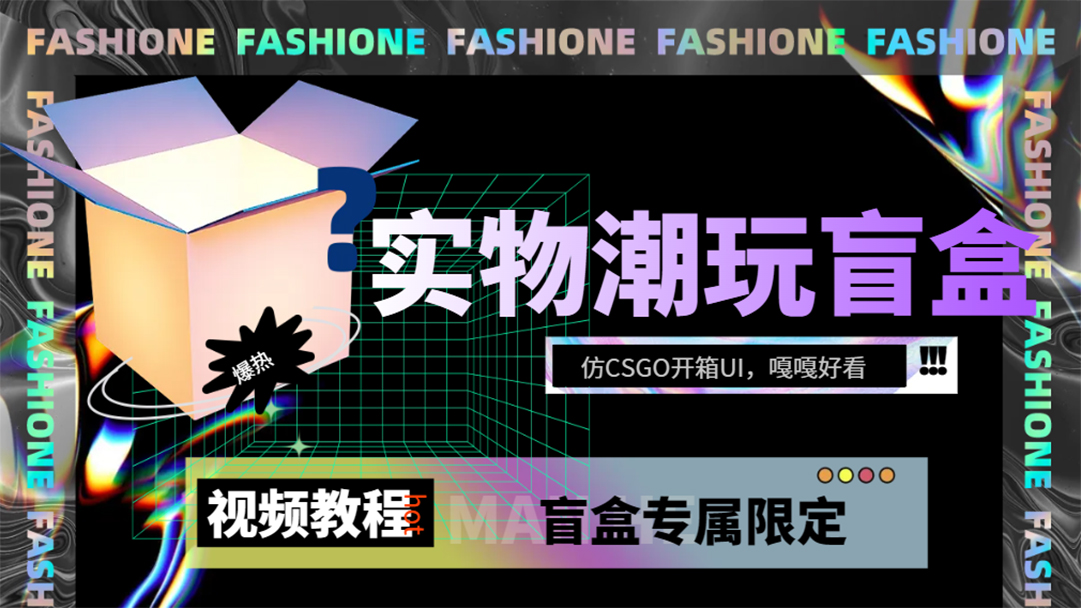 实物盲盒抽奖平台源码，带视频搭建教程【仿CSGO开箱UI】-牵机网
