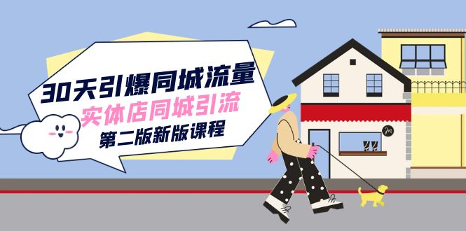 30天引爆-同城流量，实体店同城引流（第二版新版课程）-牵机网