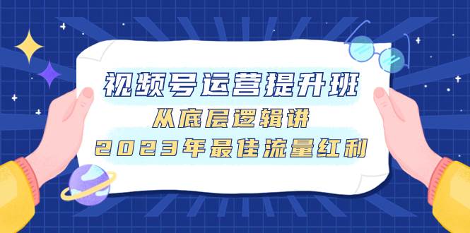 视频号运营提升班，从底层逻辑讲，2023年最佳流量红利-牵机网