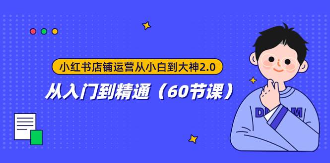 小红书店铺运营从小白到大神2.0，从入门到精通（60节课）-牵机网
