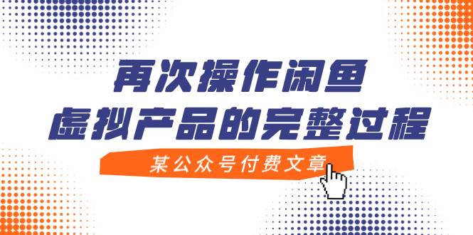 某公众号付费文章，再次操作闲鱼虚拟产品的完整过程-牵机网