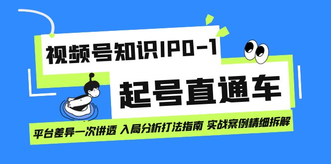 视频号知识IP0-1起号直通车 平台差异一次讲透 入局分析打法指南 实战案例-牵机网