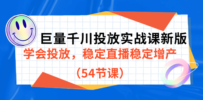 巨量千川投放实战课新版，学会投放，稳定直播稳定增产（54节课）-牵机网