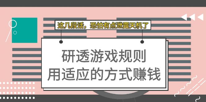某付费文章：研透游戏规则 用适应的方式赚钱，这几段话 恐怕有点泄露天机了-牵机网