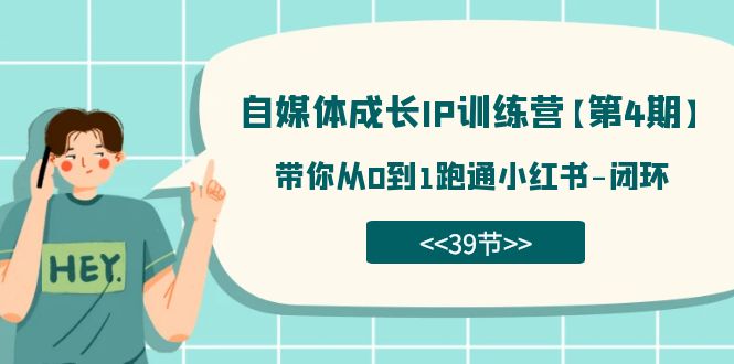 自媒体-成长IP训练营【第4期】：带你从0到1跑通小红书-闭环（39节）-牵机网