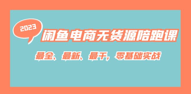 闲鱼电商无货源陪跑课，最全、最新、最干，零基础实战！-牵机网