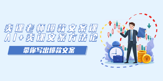 卖课老师爆款文案课，AI+卖课文案方法论，带你写出爆款文案-牵机网