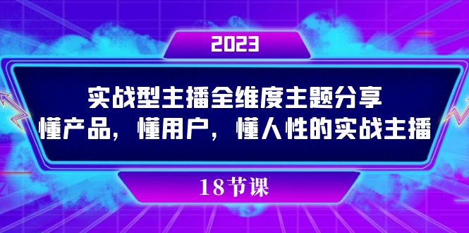 实操型主播全维度主题分享，懂产品，懂用户，懂人性的实战主播-牵机网
