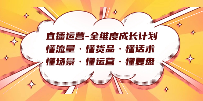 直播运营-全维度成长计划 懂流量·懂货品·懂话术·懂场景·懂运营·懂复盘-牵机网