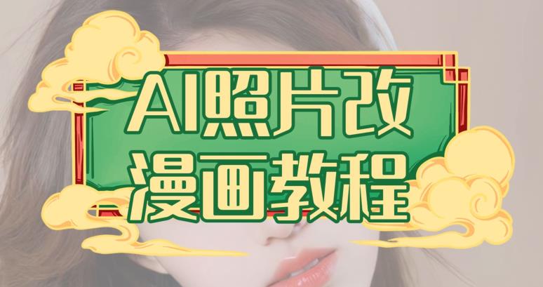 AI照片改漫画教程，0基础小白也能操作【揭秘】-牵机网