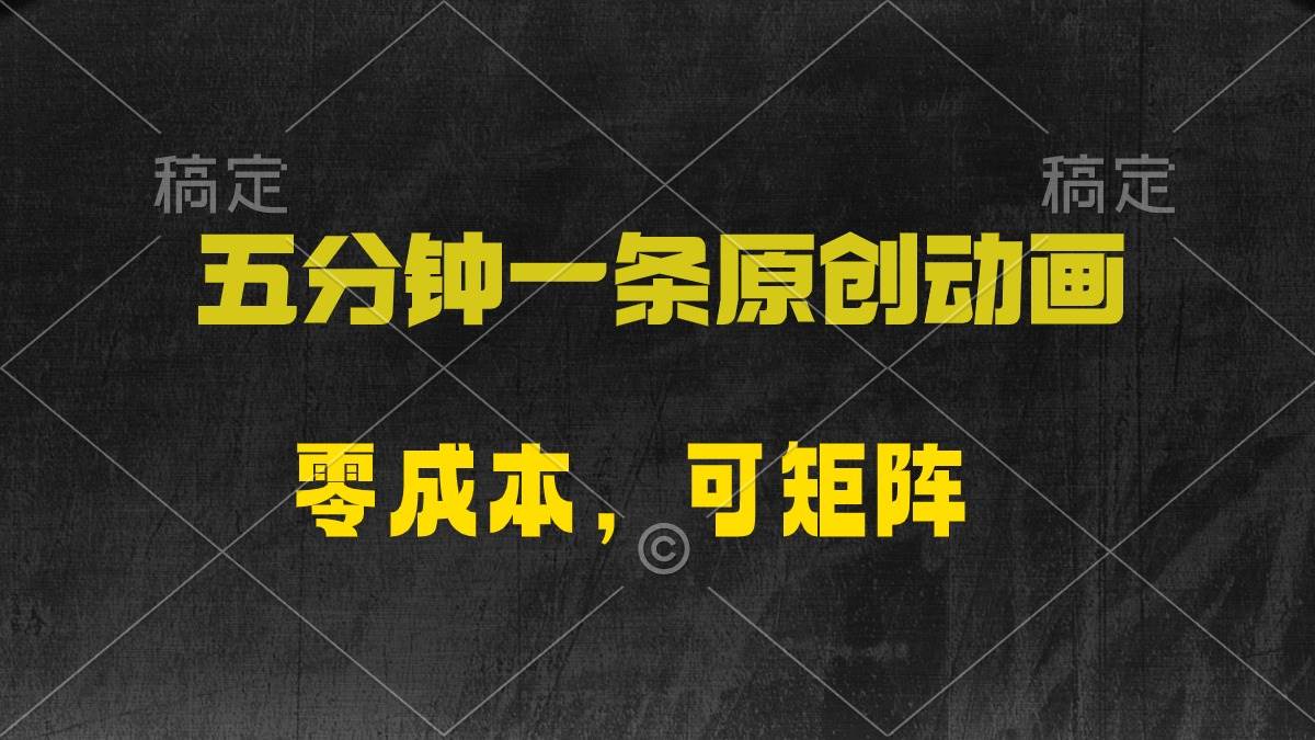 五分钟一条原创动漫，零成本，可矩阵，日入2000+-牵机网