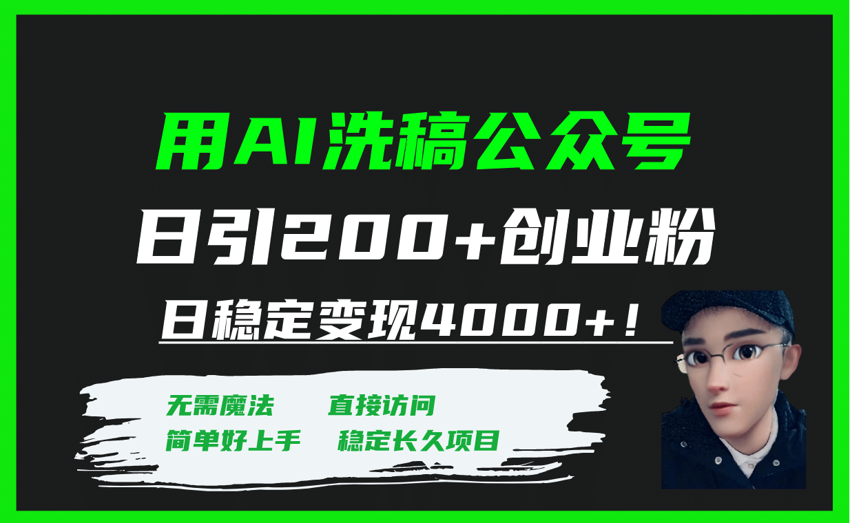 用AI洗稿公众号日引200+创业粉日稳定变现4000+！-牵机网