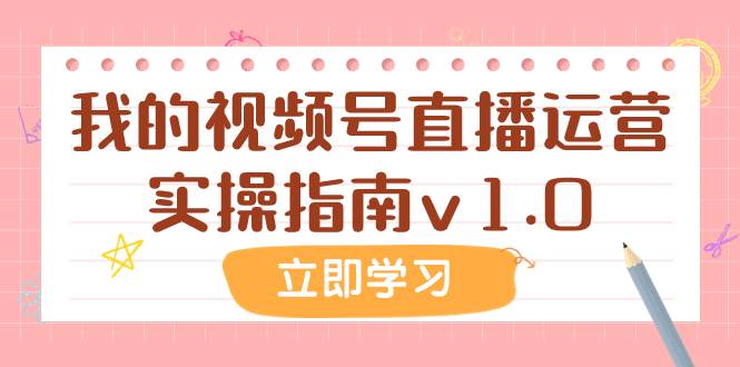 某公众号付费文章：我的视频号直播运营实操指南v1.0-牵机网