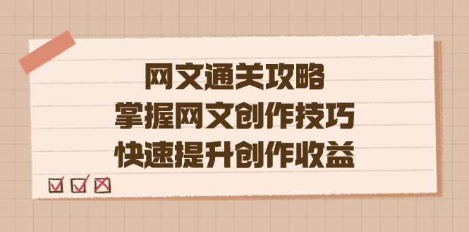 编辑老张-网文.通关攻略，掌握网文创作技巧，快速提升创作收益-牵机网