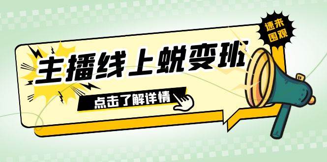 2023主播线上蜕变班：0粉号话术的熟练运用、憋单、停留、互动（45节课）-牵机网
