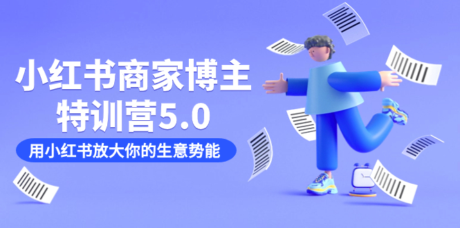 小红书商家-博主特训营5.0，用小红书放大你的生意势能（19节课+资料）-牵机网
