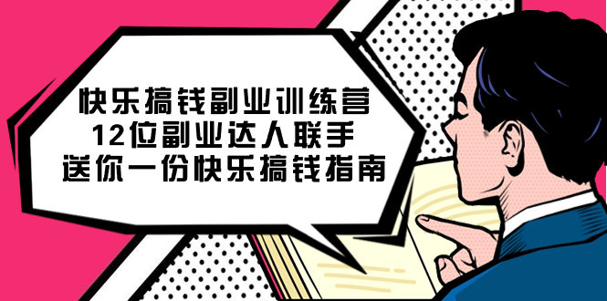 快乐搞钱副业训练营，12位副业达人联手送你一份快乐搞钱指南-牵机网