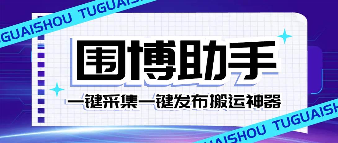 外面收费128的威武猫微博助手，一键采集一键发布微博今日/大鱼头条【微博助手+使用教程】-牵机网