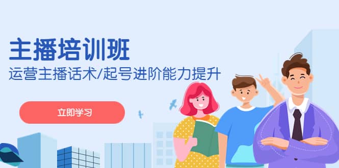 2023主播培训班：运营主播话术/起号进阶能力提升(无水印)-牵机网