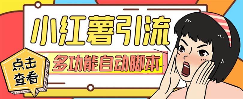 【引流必备】小红书高级版引流脚本，内置私信点赞关注评论回复各项功能精准引流不再是梦【引流脚本+使用教程】-牵机网