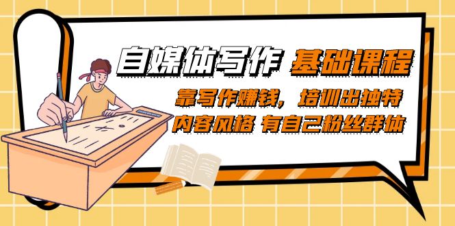 自媒体写作-基础课程：靠写作赚钱，培训出独特内容风格 有自己粉丝群体-牵机网