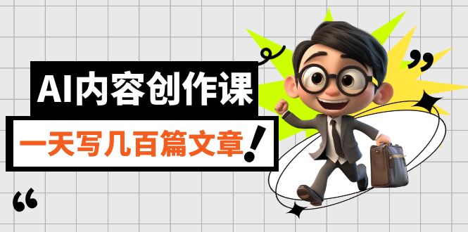 AI内容创作课，用AI写出真人级文章，灵活应用GPT，一天写几百篇文章-牵机网